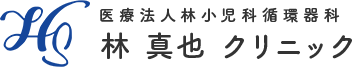 医療法人林小児科循環器科 林真也クリニック