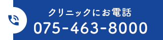 クリニックにお電話 075-463-8000