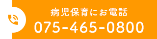 病児保育にお電話 075-465-0800