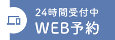 24時間受付中