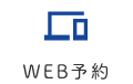 WEB予約