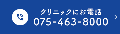 クリニックにお電話 075-463-8000