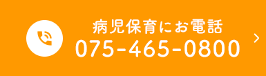 病児保育にお電話 075-465-0800